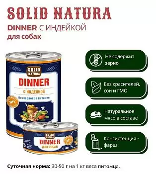 Solid Natura Dinner Индейка для взрослых собак всех пород 0,34 кг зоомагазине gavgav-market Solid Natura Dinner Индейка для взрослых собак всех пород 0,34 кг зоомагазине gavgav-market