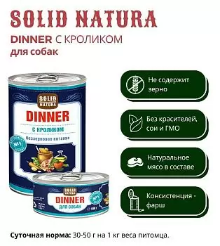 Solid Natura Dinner Кролик для взрослых собак всех пород 0,1 кг зоомагазине gavgav-market Solid Natura Dinner Кролик для взрослых собак всех пород 0,1 кг зоомагазине gavgav-market