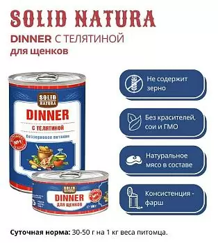 Solid Natura Dinner Телятина для щенков всех пород 0,1 кг зоомагазине gavgav-market Solid Natura Dinner Телятина для щенков всех пород 0,1 кг зоомагазине gavgav-market