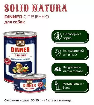 Solid Natura Dinner Печень для взрослых собак всех пород 0,34 кг зоомагазине gavgav-market Solid Natura Dinner Печень для взрослых собак всех пород 0,34 кг зоомагазине gavgav-market